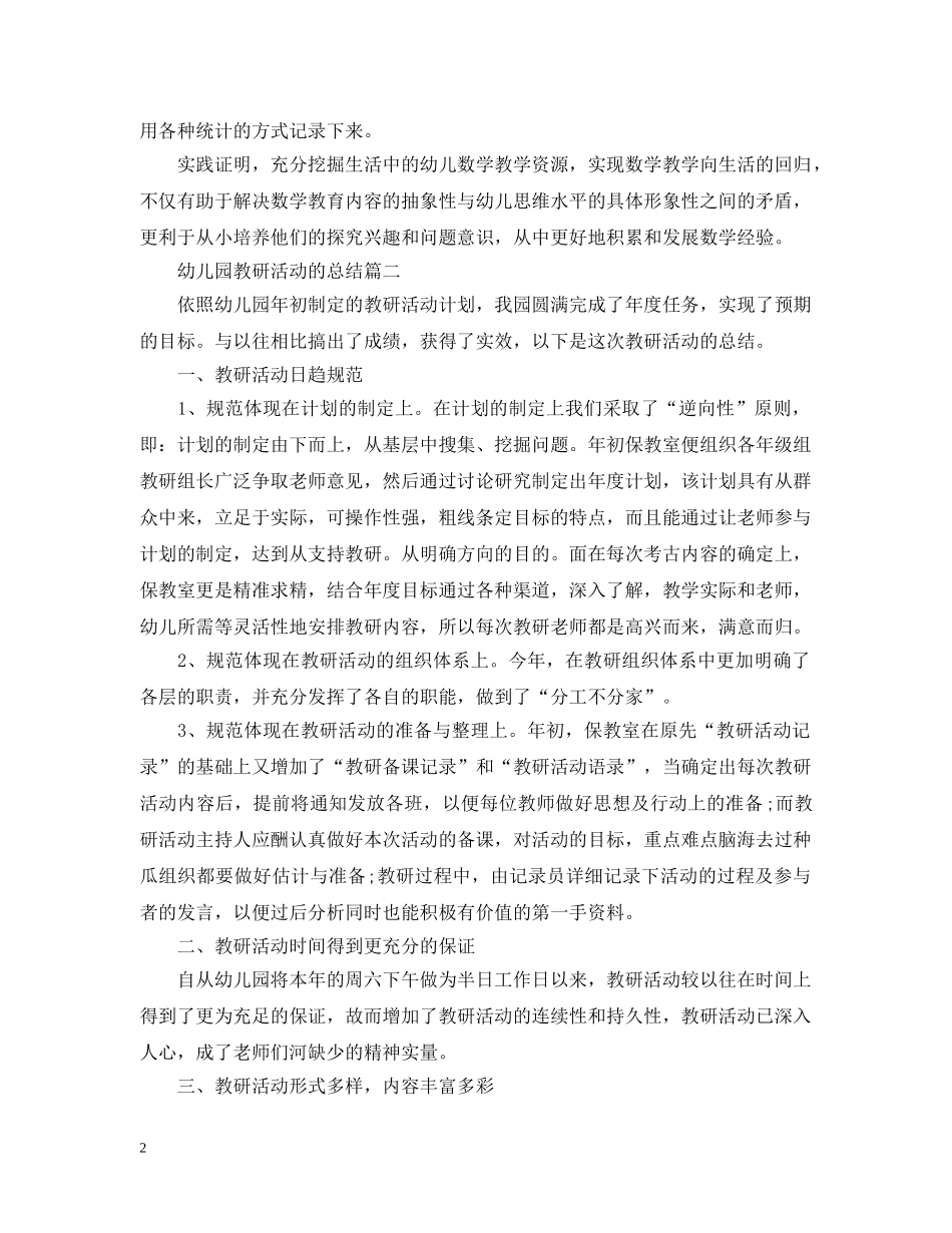 幼儿园教研活动的总结 _第2页