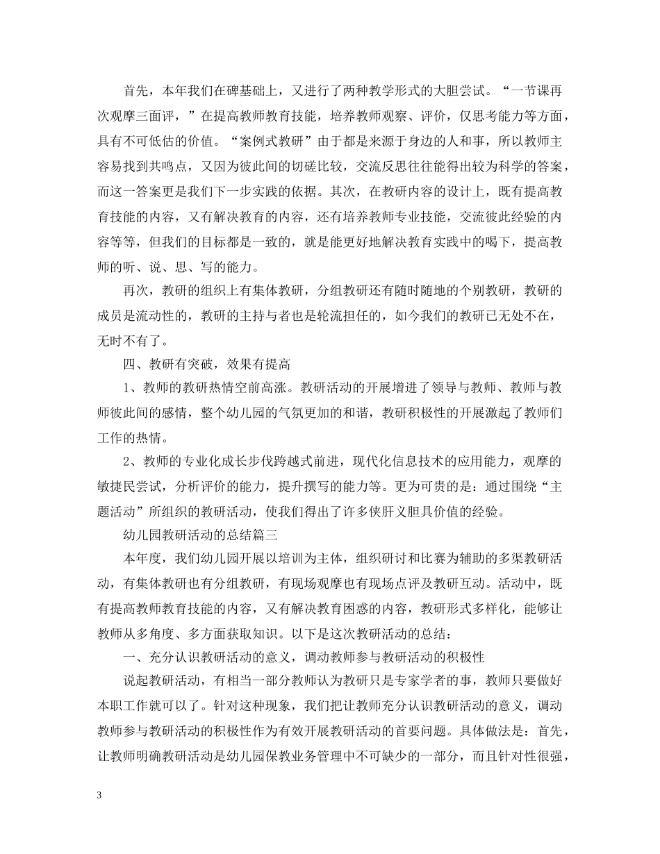 幼儿园教研活动的总结 _第3页