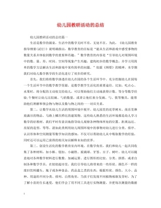 幼儿园教研活动的总结 