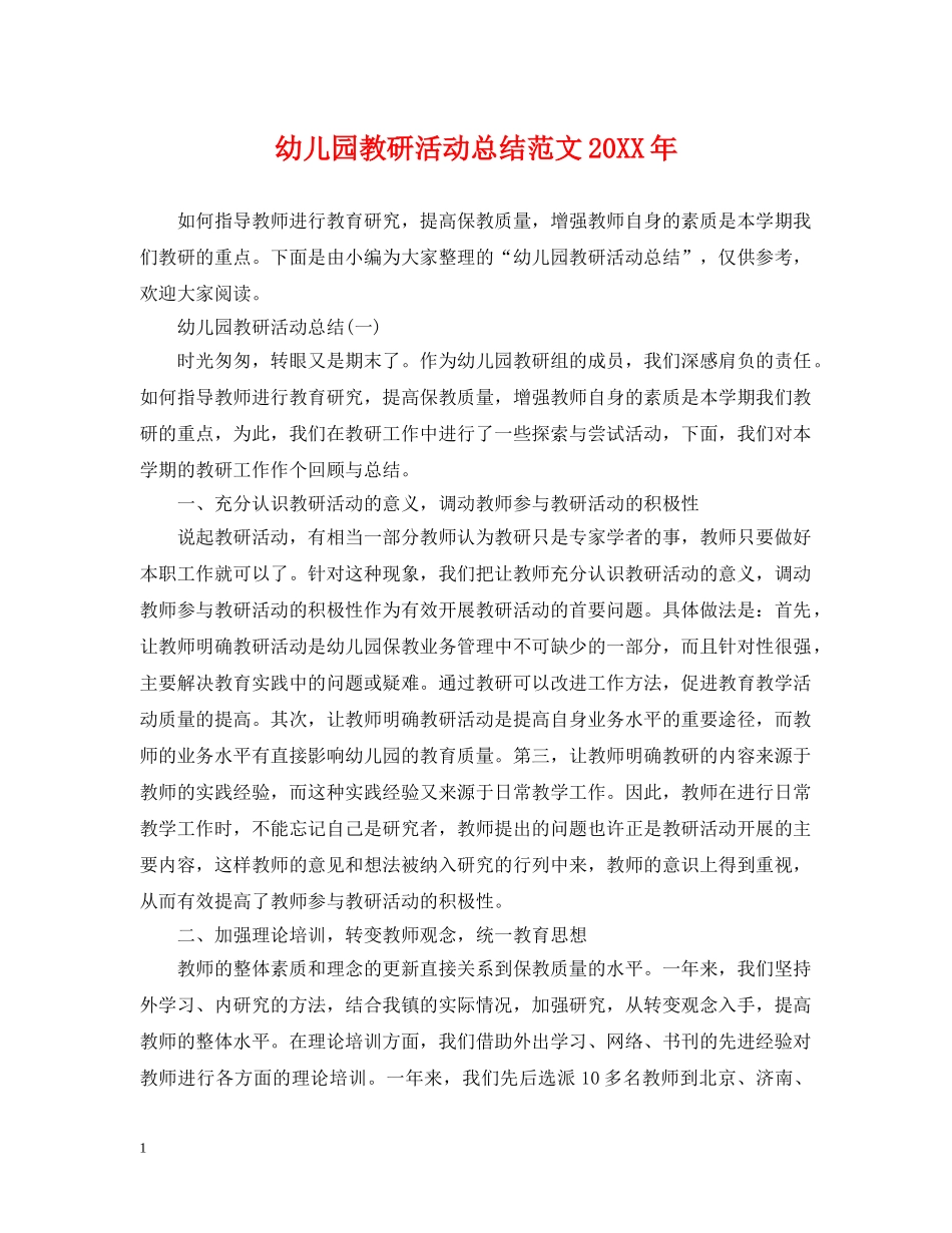 幼儿园教研活动总结范文20XX年 _第1页