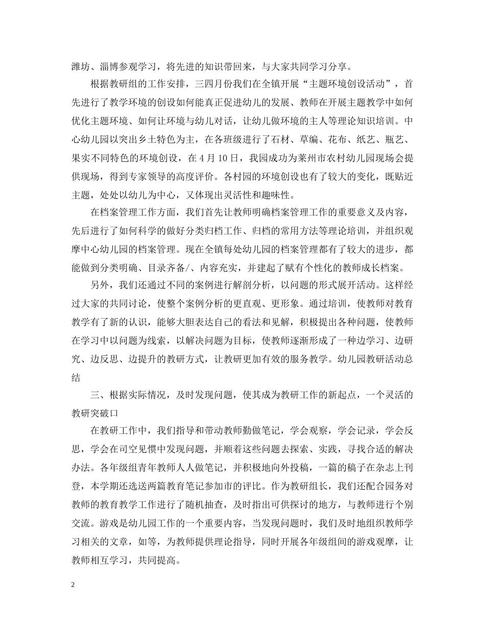 幼儿园教研活动总结范文20XX年 _第2页