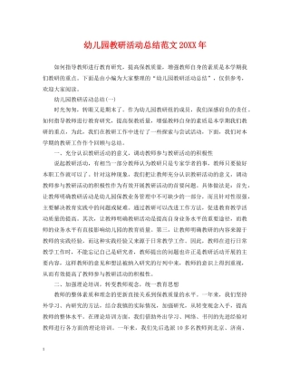 幼儿园教研活动总结范文20XX年 