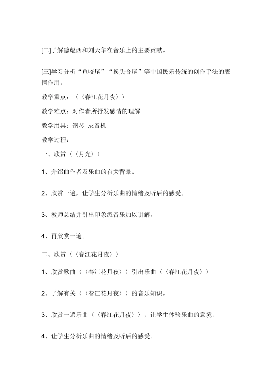 人教版九年级音乐教案《月光》_第2页