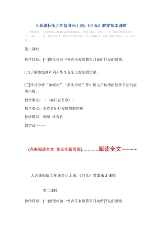 人教版九年级音乐教案《月光》