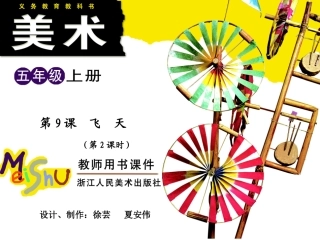 第9课飞天（第2课时）