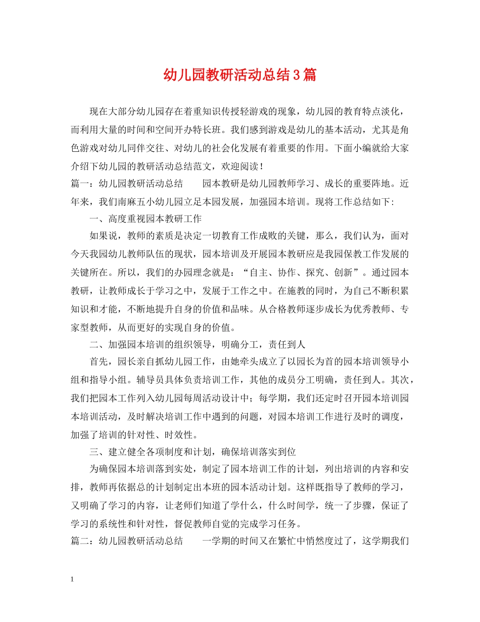 幼儿园教研活动总结3篇 _第1页