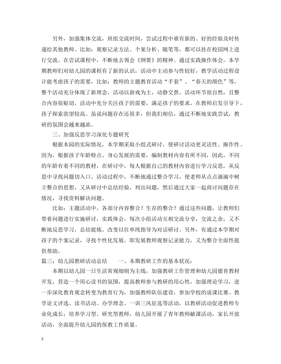 幼儿园教研活动总结3篇 _第3页