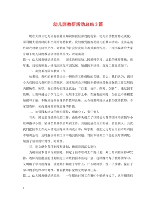 幼儿园教研活动总结3篇 
