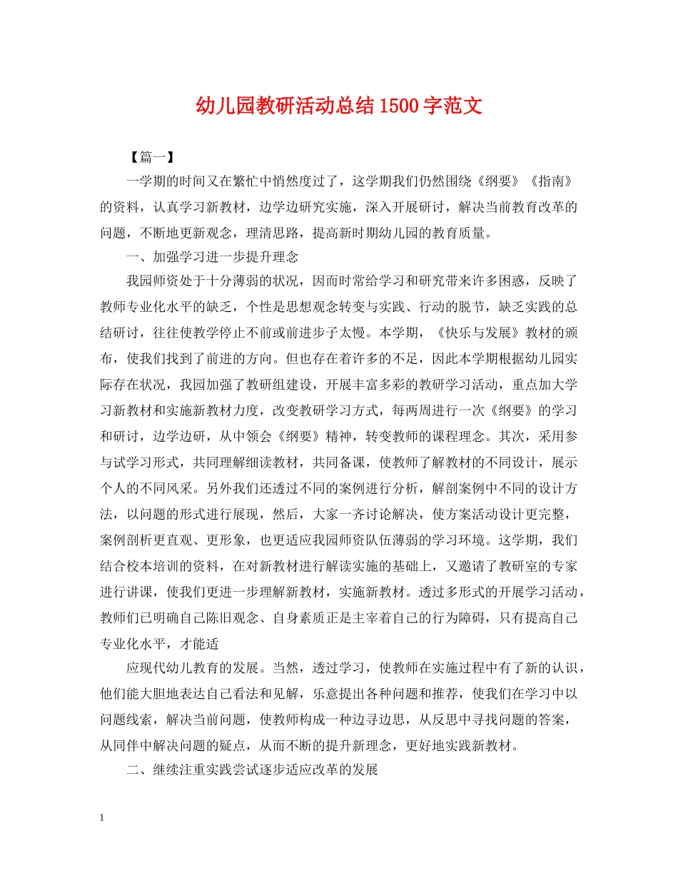 幼儿园教研活动总结1500字范文 _第1页