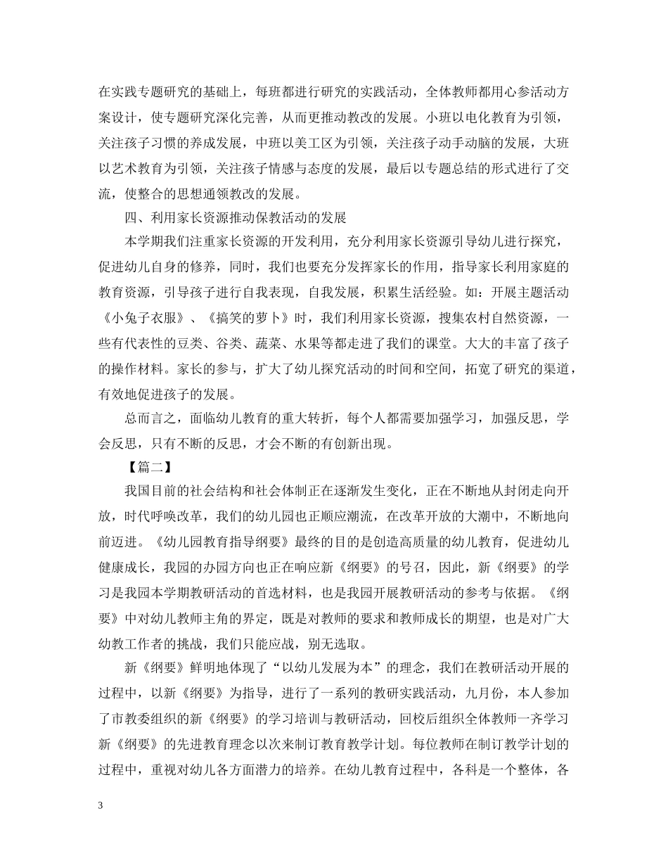 幼儿园教研活动总结1500字范文 _第3页
