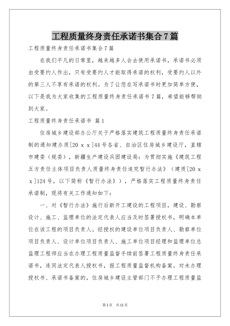 工程质量终身责任承诺书集合7篇_第1页