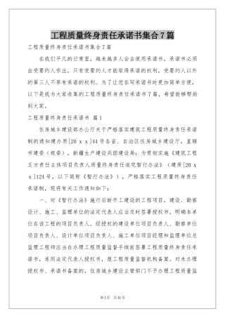工程质量终身责任承诺书集合7篇