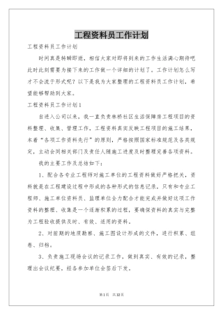 工程资料员工作参考计划