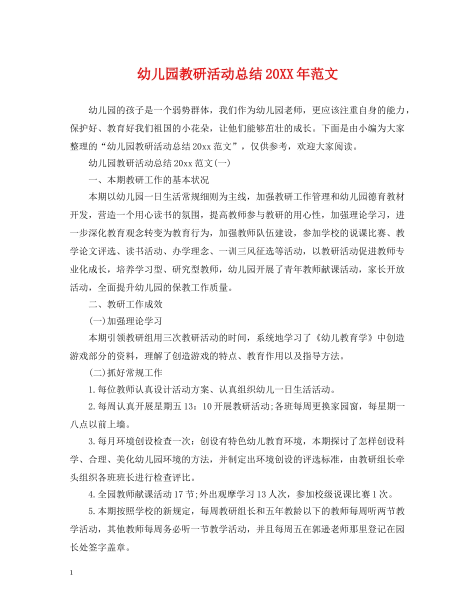 幼儿园教研活动总结20XX年范文 _第1页