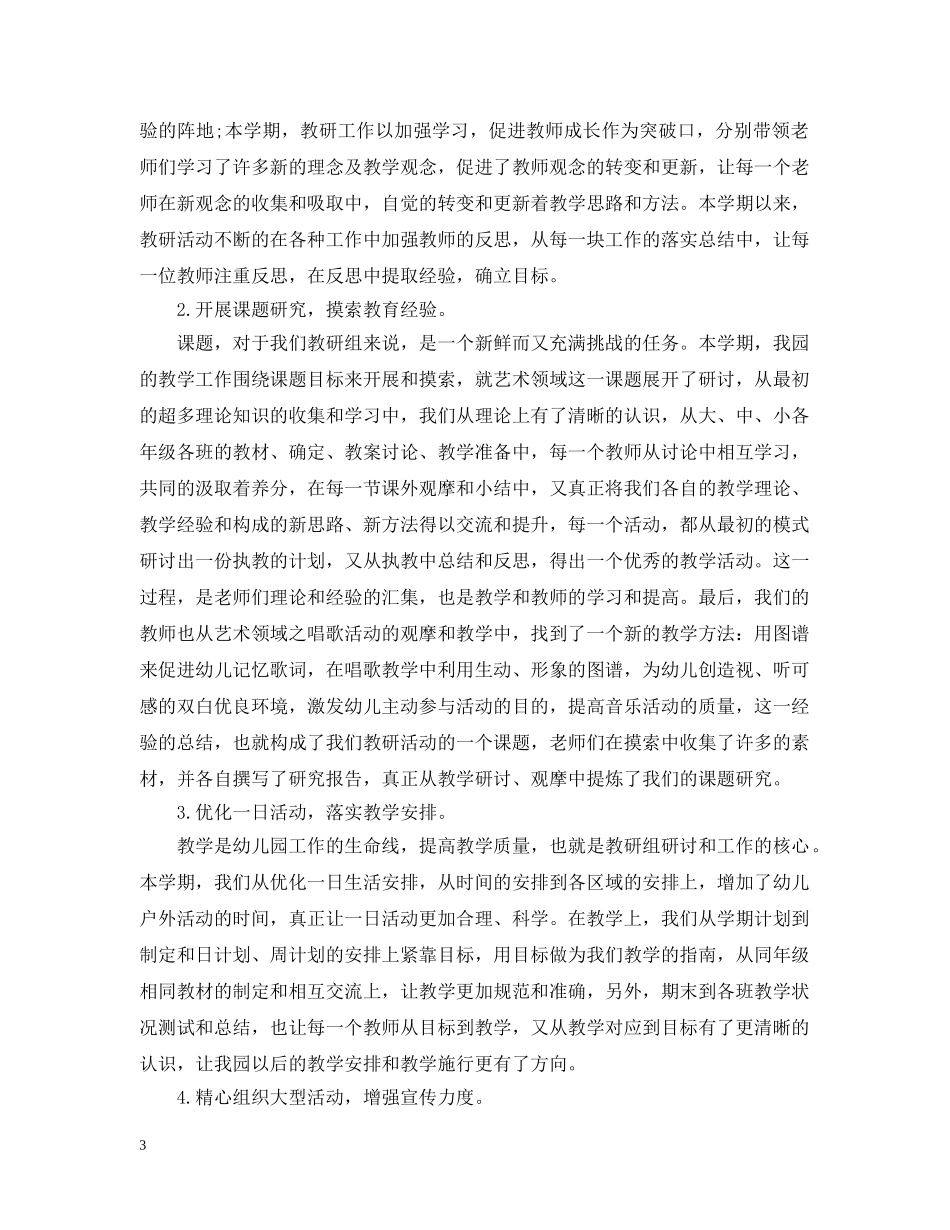 幼儿园教研活动总结20XX年范文 _第3页