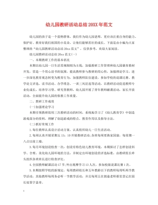 幼儿园教研活动总结20XX年范文 