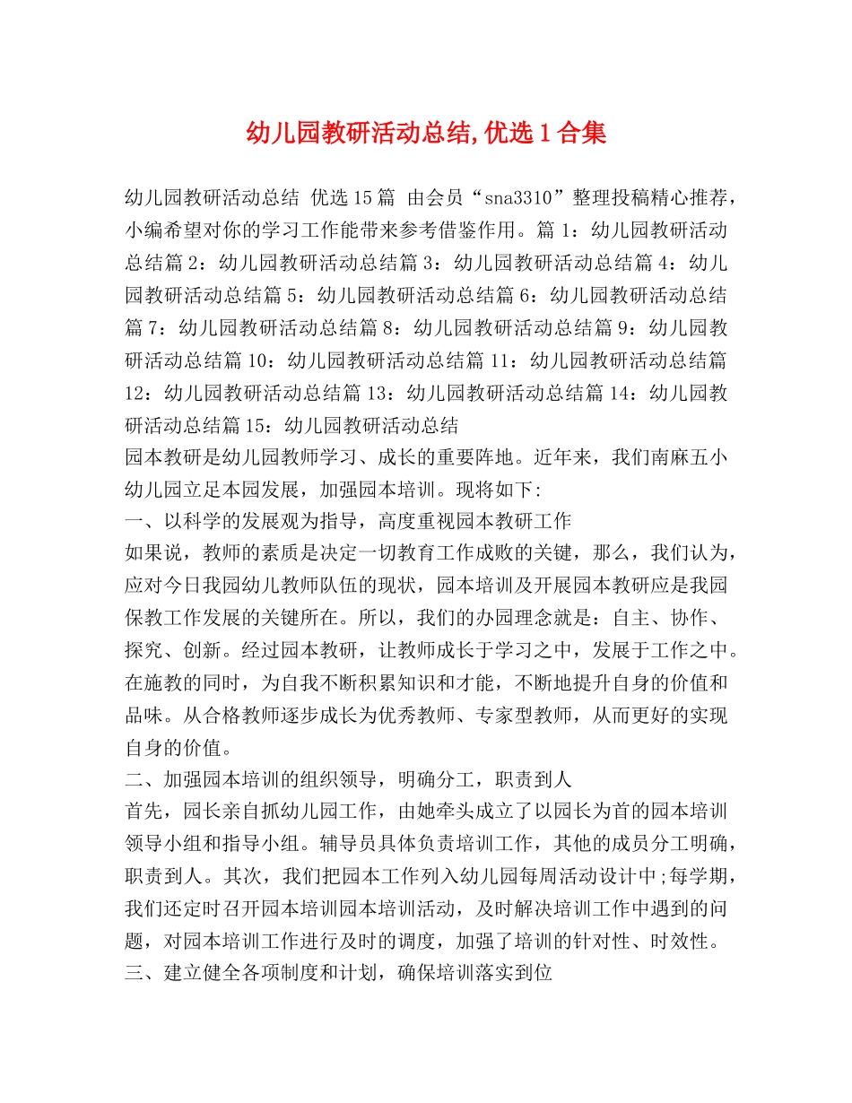 幼儿园教研活动总结,优选1合集 _第1页
