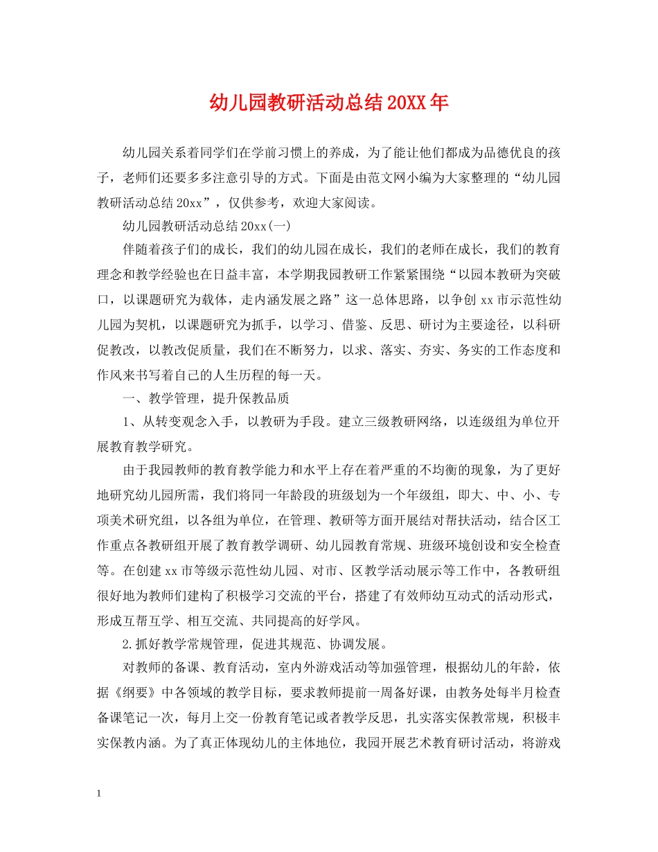 幼儿园教研活动总结20XX年 _第1页