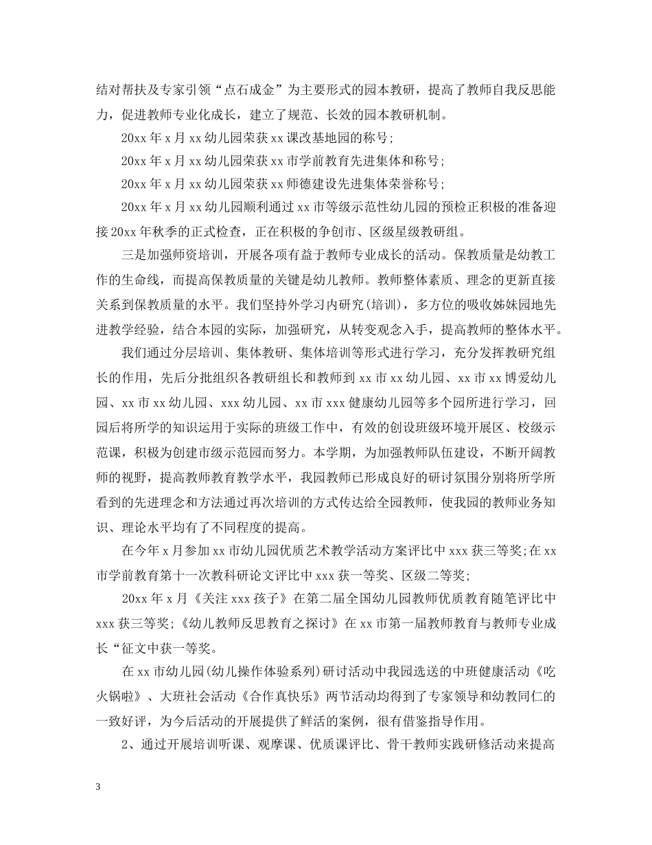 幼儿园教研活动总结20XX年 _第3页