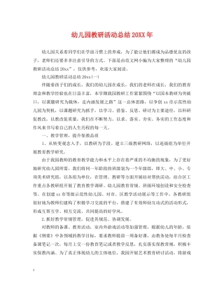 幼儿园教研活动总结20XX年 
