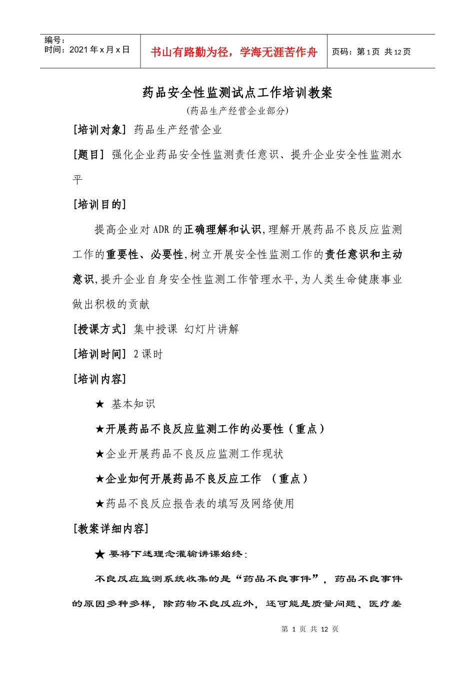 生产经营企业药物不良反应培训教案0222_第1页