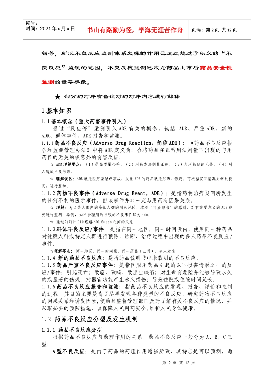 生产经营企业药物不良反应培训教案0222_第2页