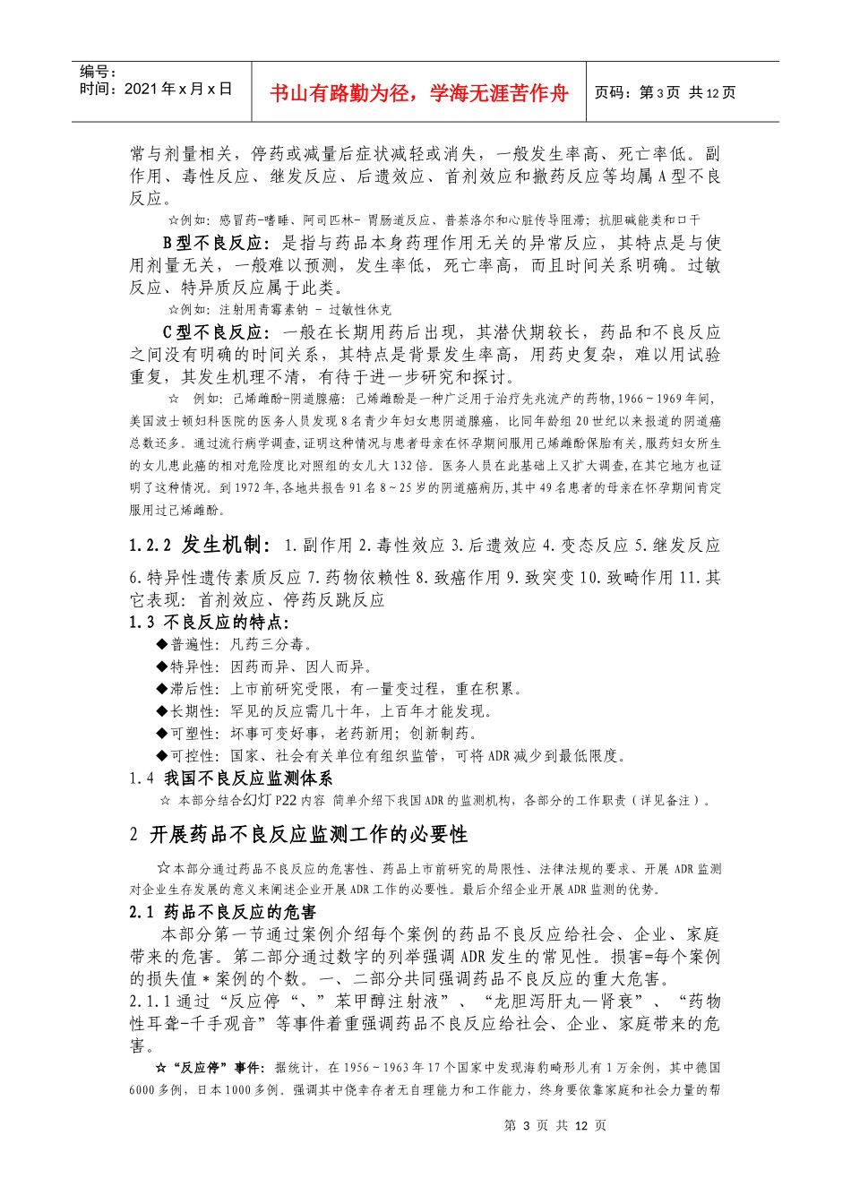 生产经营企业药物不良反应培训教案0222_第3页