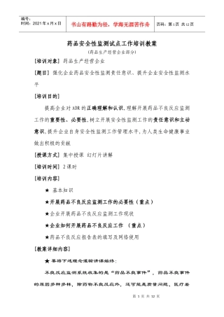 生产经营企业药物不良反应培训教案0222