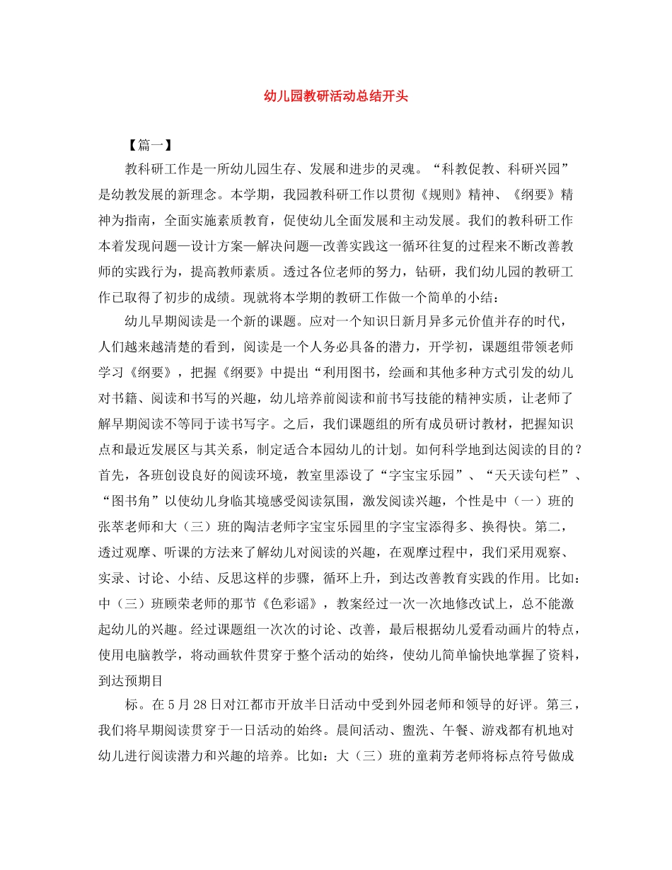 幼儿园教研活动总结开头 _第1页