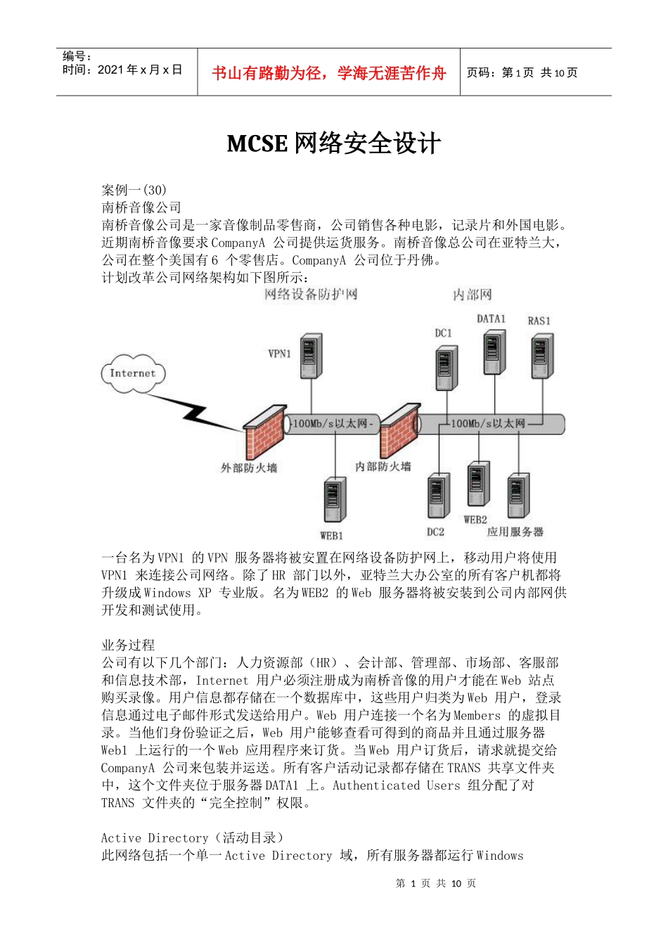 MCSE 网络安全设计_第1页