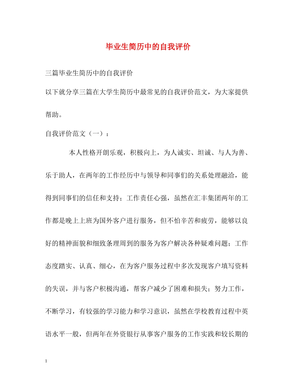 毕业生简历中的自我评价_第1页