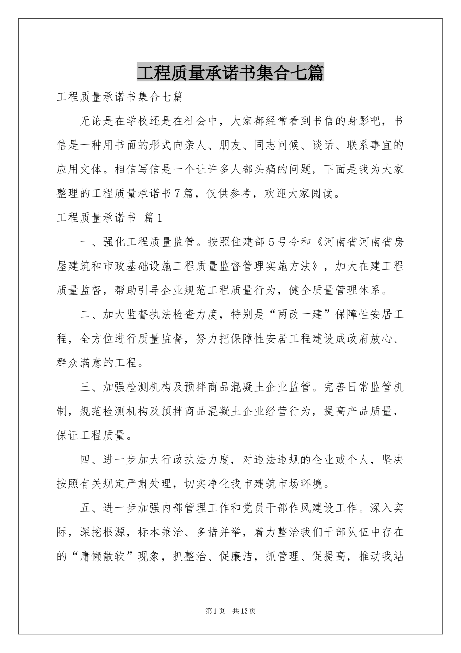 工程质量承诺书集合七篇_第1页