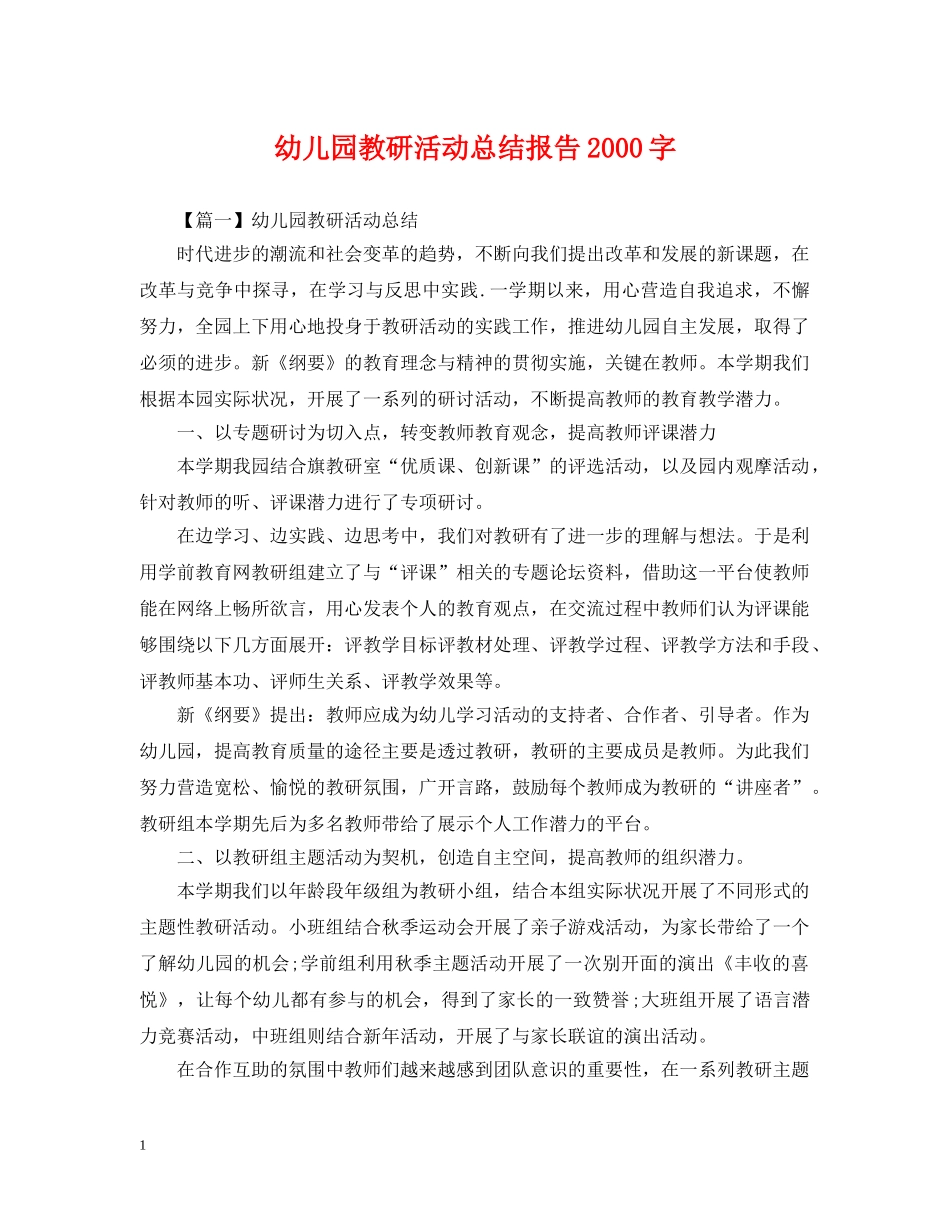 幼儿园教研活动总结报告2000字 _第1页