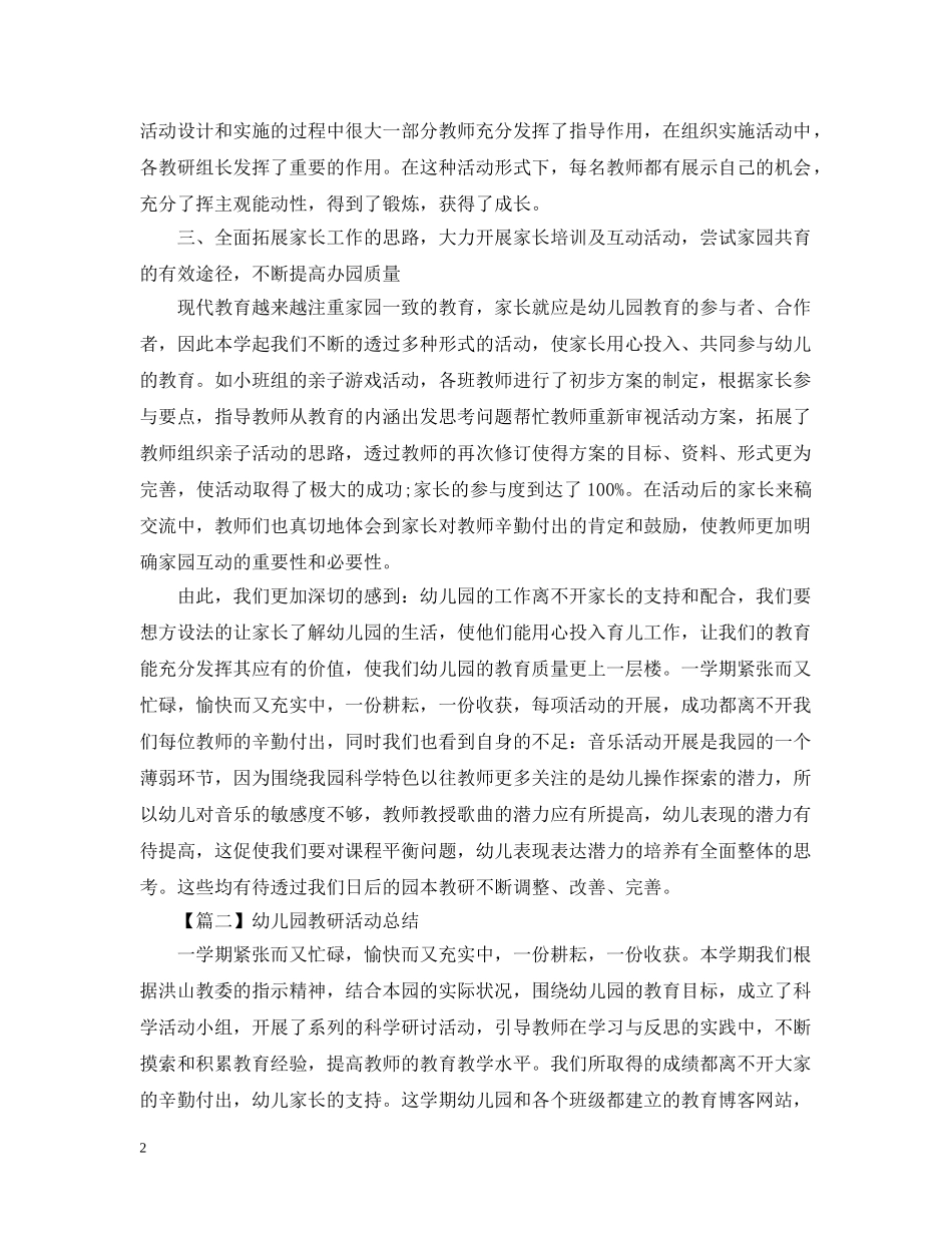 幼儿园教研活动总结报告2000字 _第2页