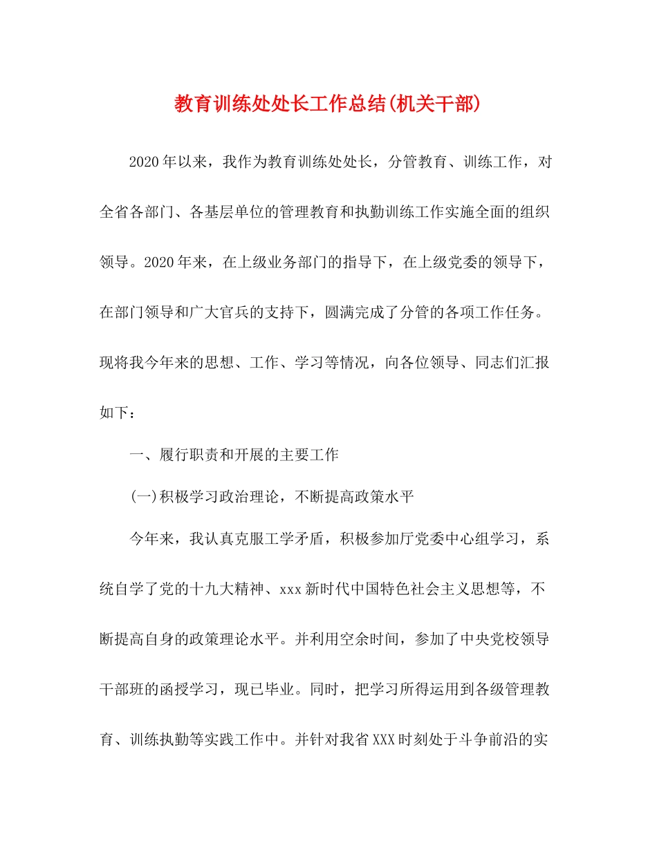 教育训练处处长工作总结机关干部)_第1页