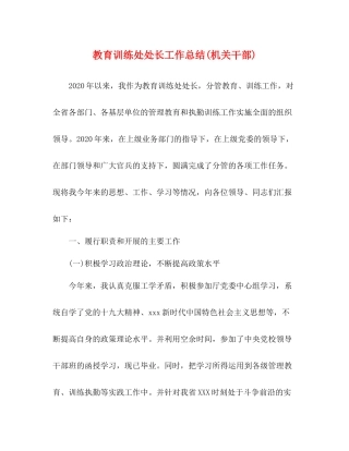 教育训练处处长工作总结机关干部)