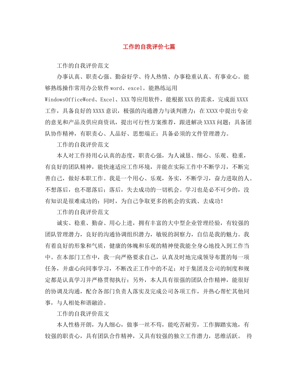 工作的自我评价七篇_第1页