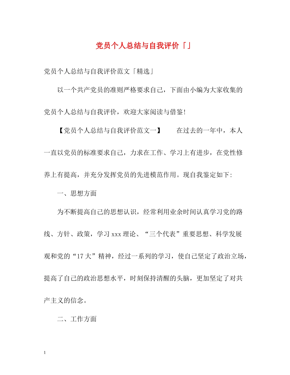 党员个人总结与自我评价「」2_第1页