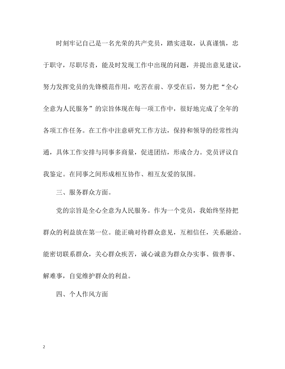 党员个人总结与自我评价「」2_第2页