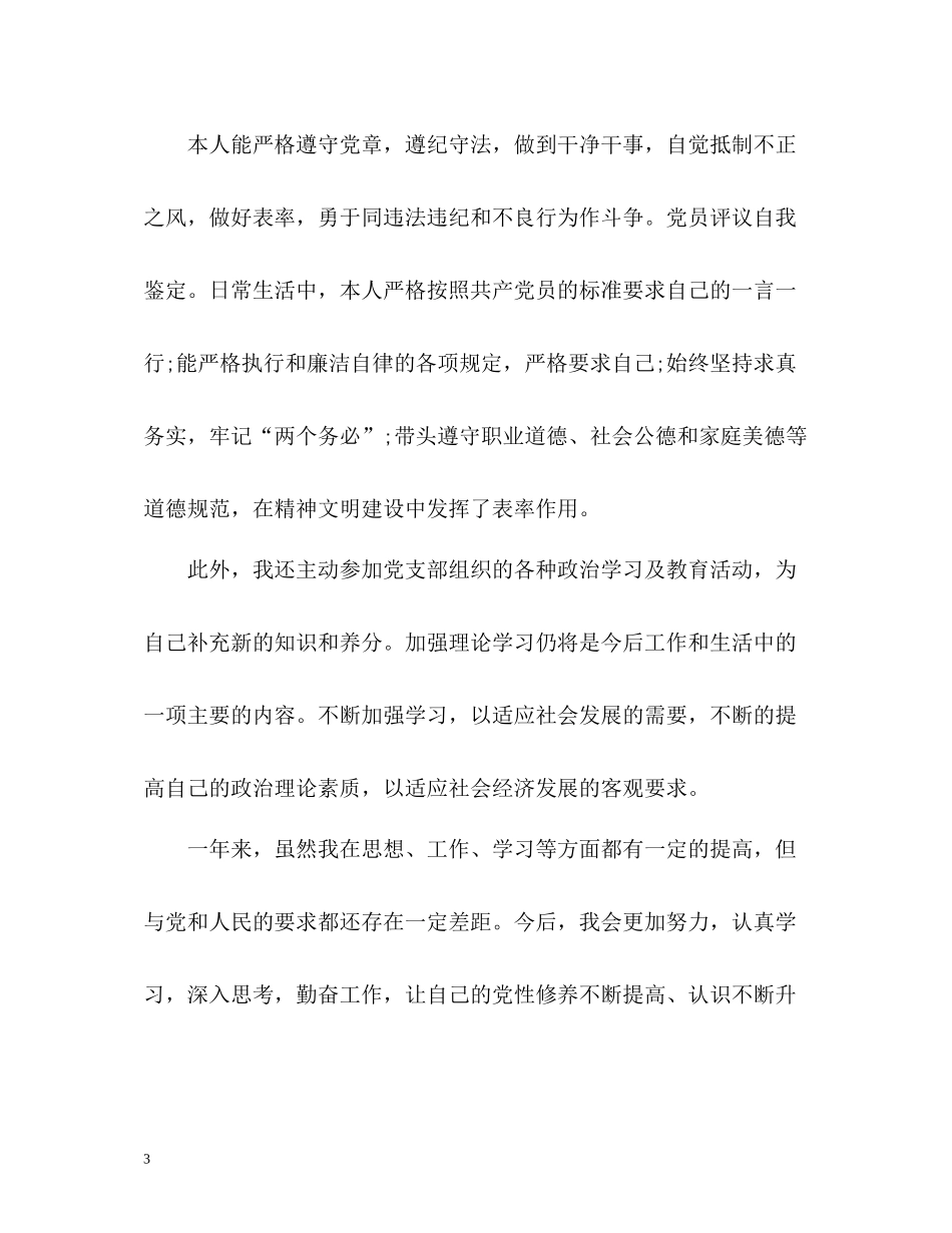 党员个人总结与自我评价「」2_第3页