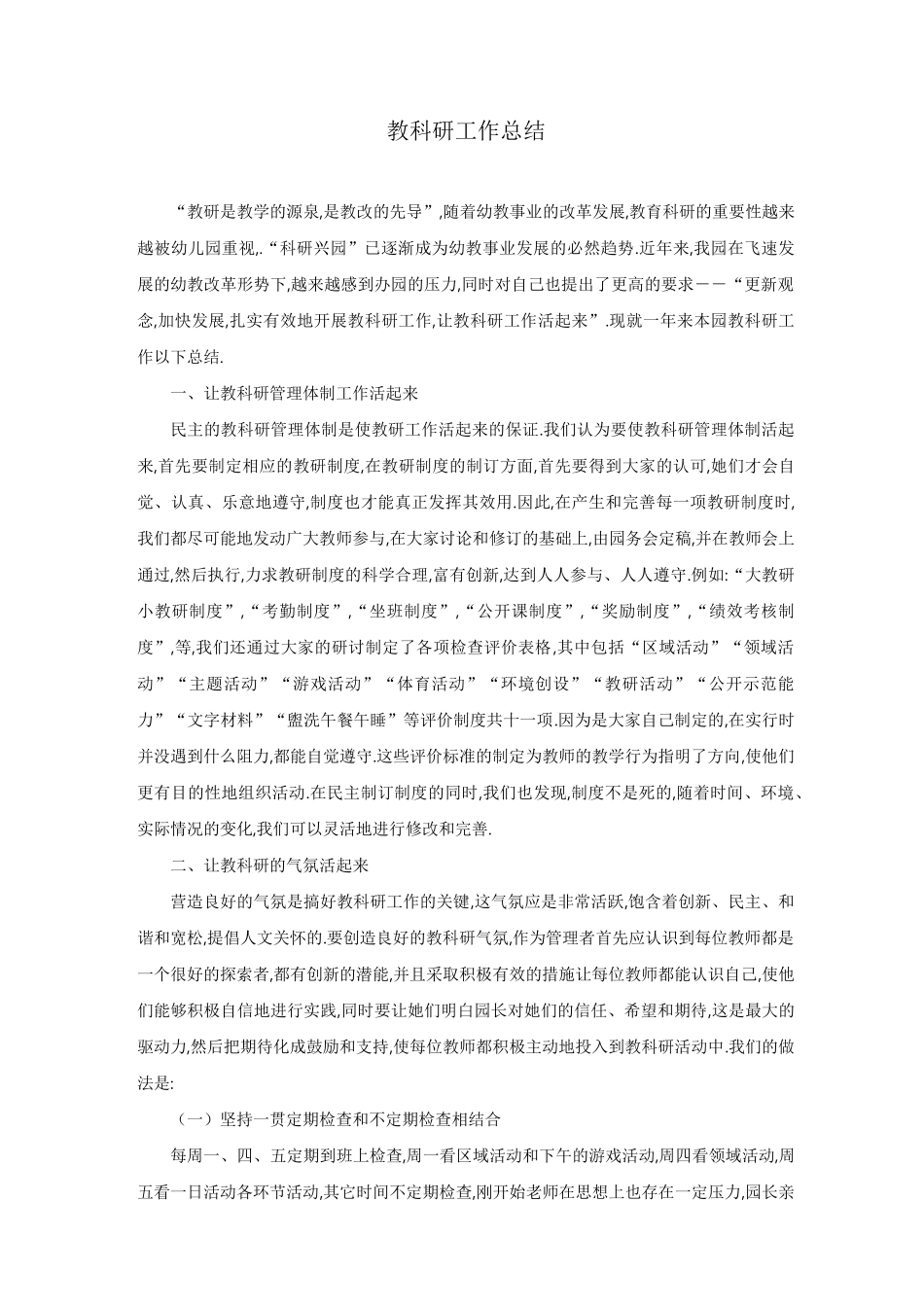 幼儿教科研工作总结_第1页