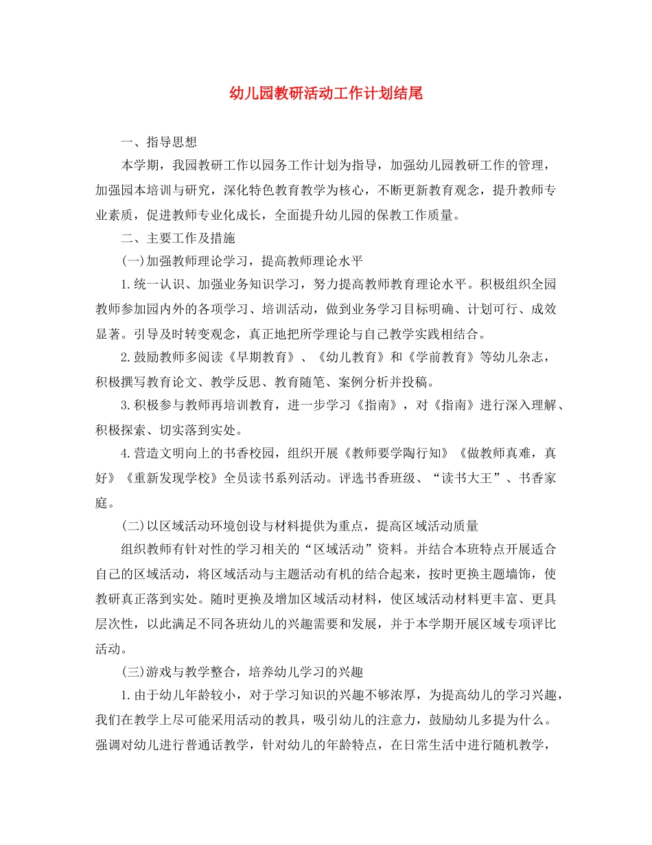 幼儿园教研活动工作计划结尾 _第1页