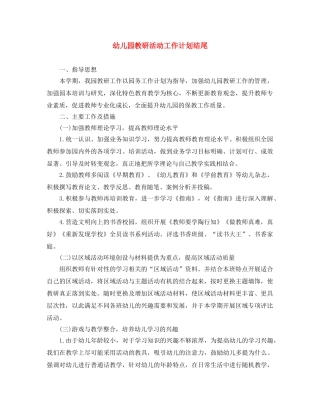 幼儿园教研活动工作计划结尾 