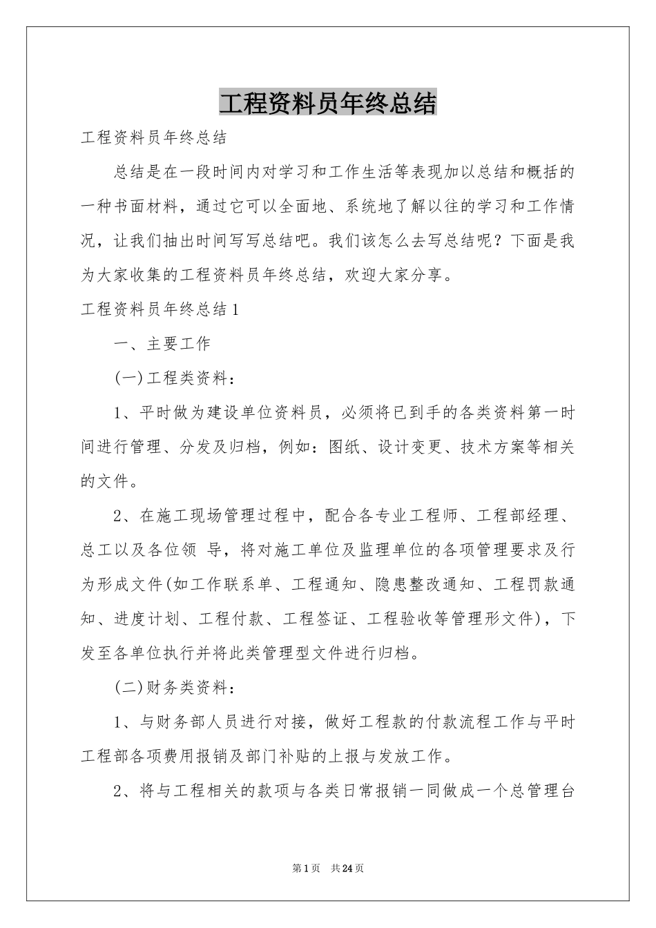 工程资料员年终参考总结_第1页