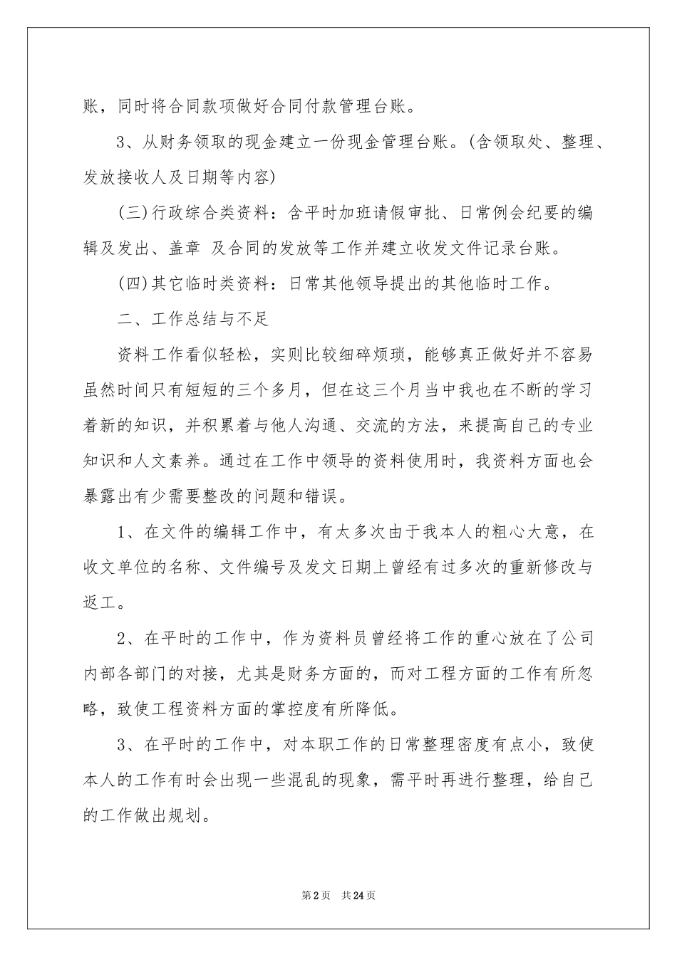 工程资料员年终参考总结_第2页