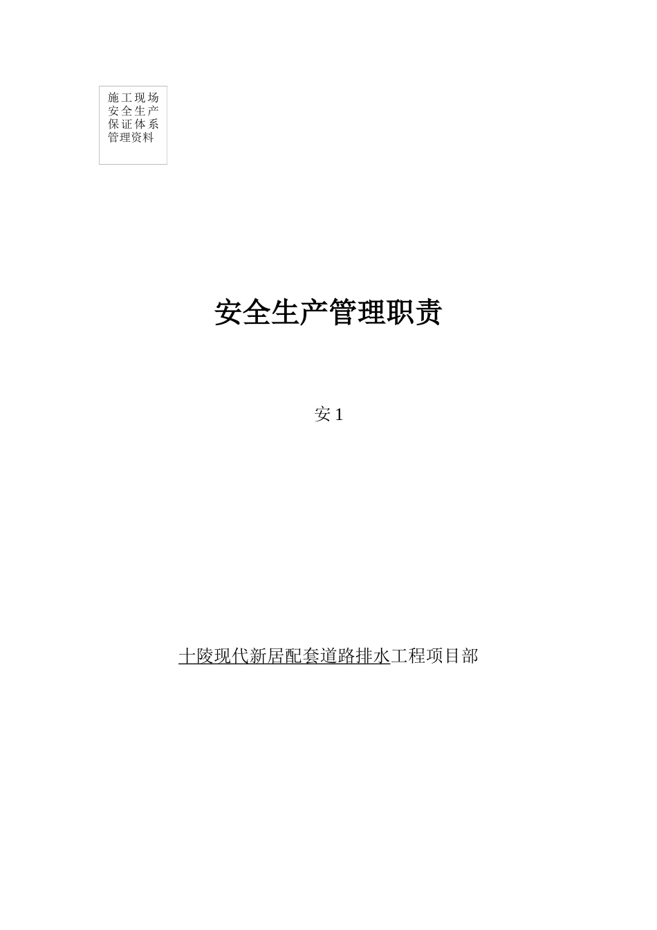 安全生产管理职责 安1_第1页