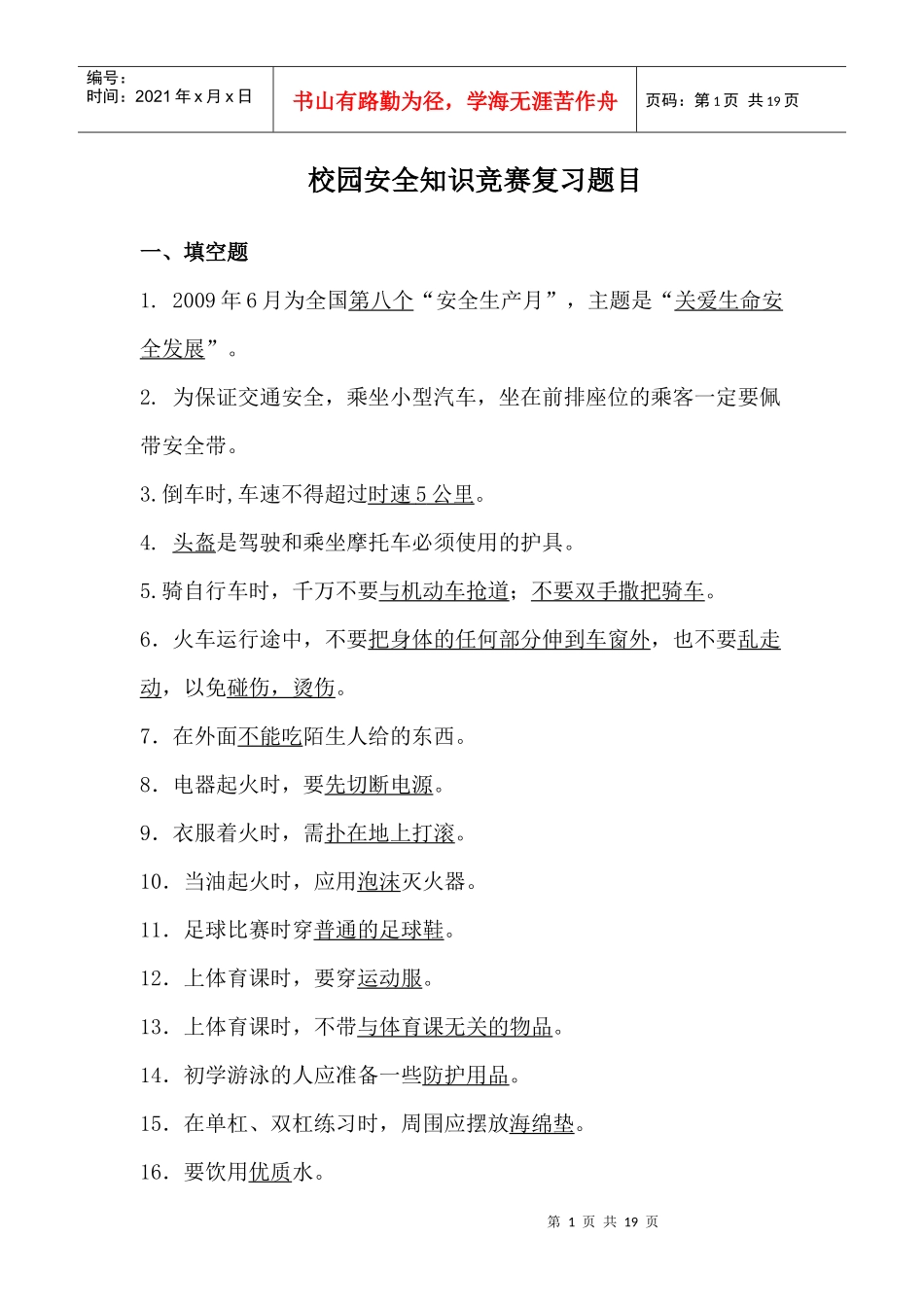 校园安全知识竞赛复习题目_第1页