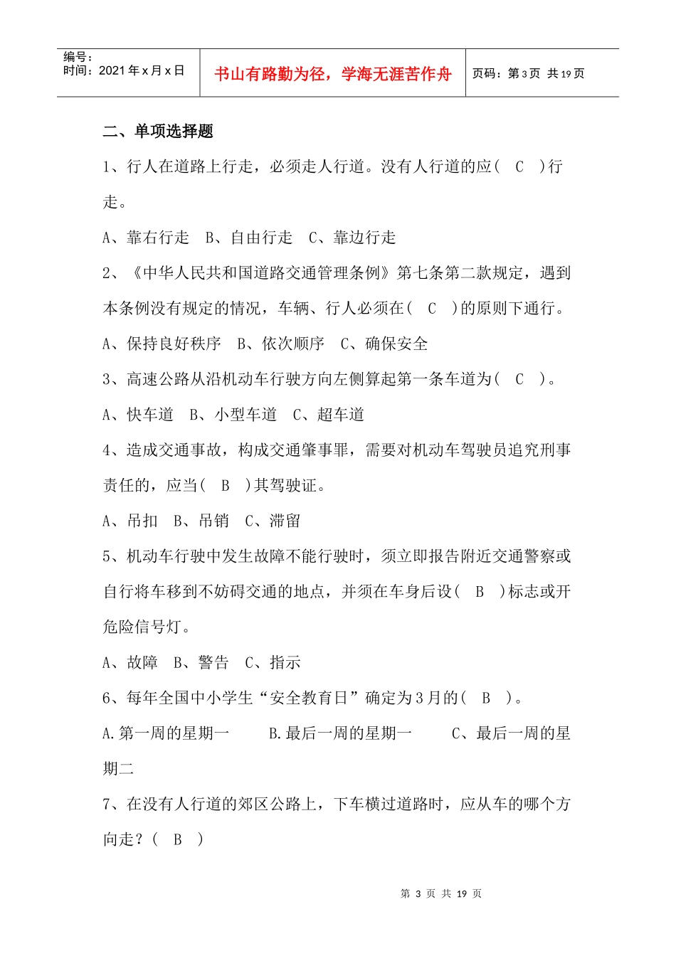 校园安全知识竞赛复习题目_第3页