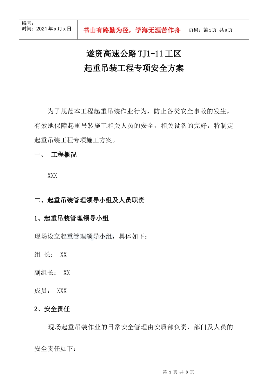 起重吊装安全方案_secret_第1页