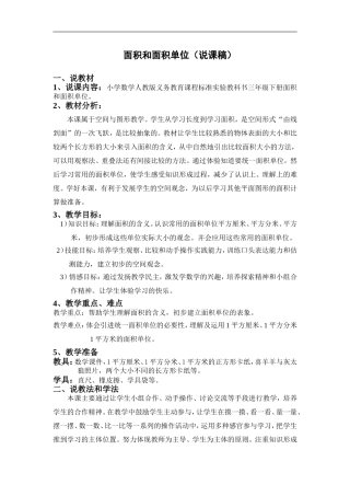 面积和面积单位（说课稿）